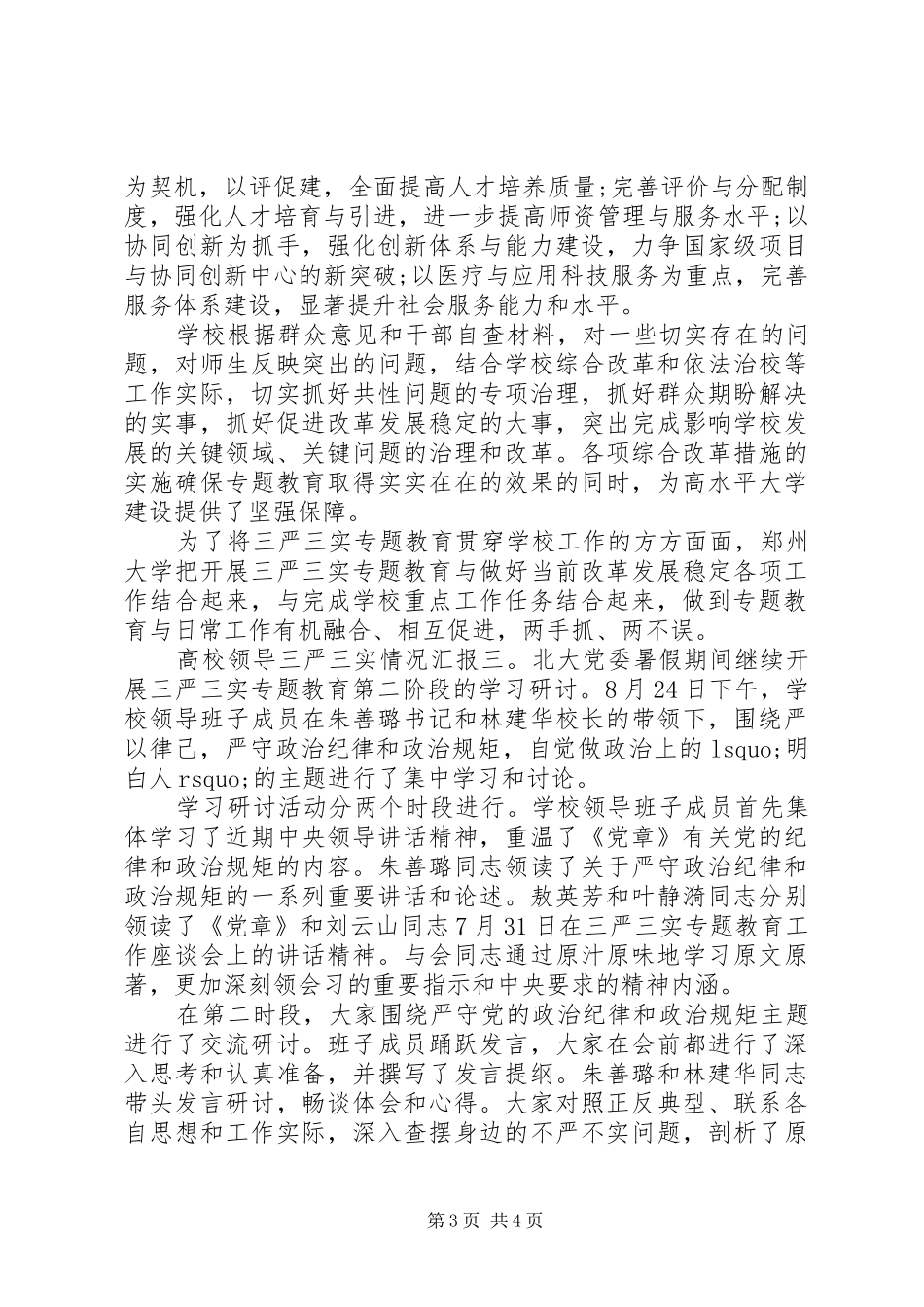 高校领导三严三实情况汇报6篇_第3页
