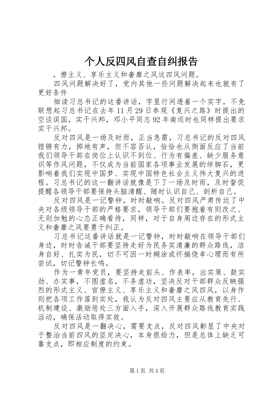 个人反四风自查自纠报告_第1页