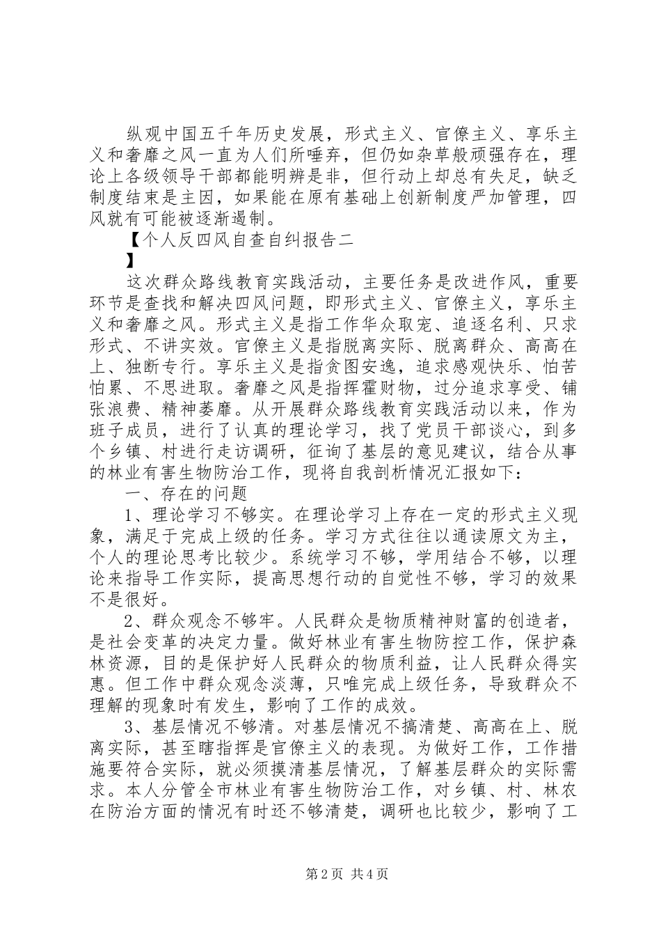 个人反四风自查自纠报告_第2页