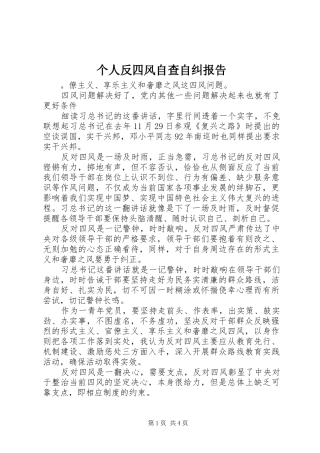 个人反四风自查自纠报告
