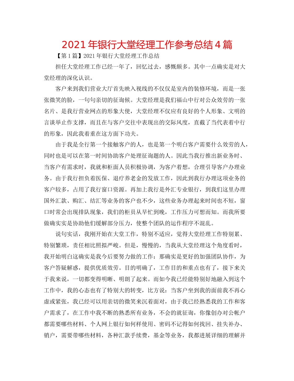 2021年银行大堂经理工作参考总结4篇_第1页