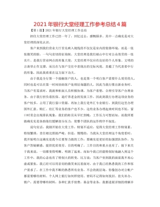2021年银行大堂经理工作参考总结4篇