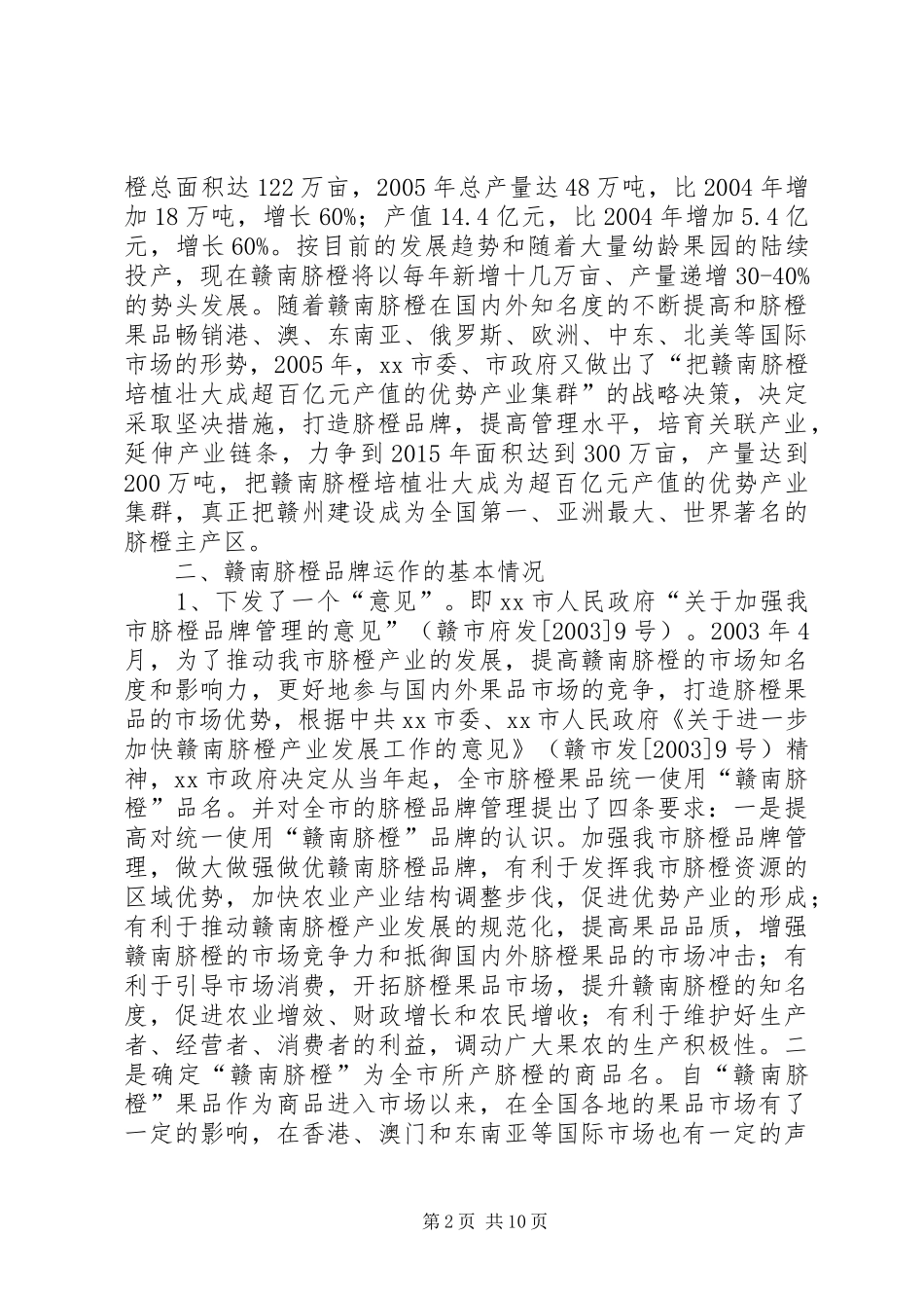 关于“赣南脐橙”实施知识产权战略的调研报告_第2页