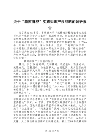 关于“赣南脐橙”实施知识产权战略的调研报告