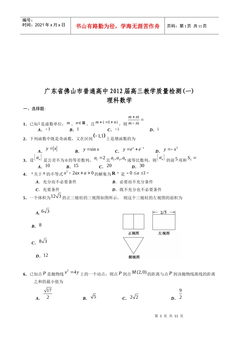 佛山市高三理科数学质量检测题_第1页