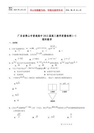 佛山市高三理科数学质量检测题