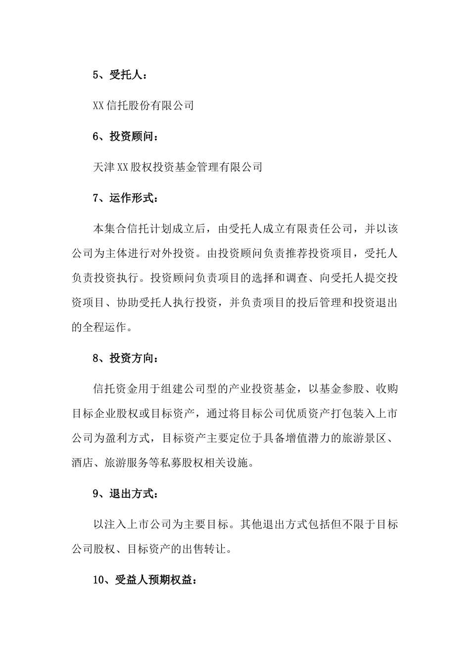 私募股权投资基金集合资金信托计划(产业基金信托计划概要)_第2页