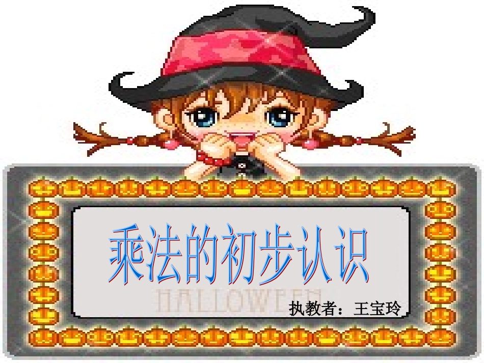 《乘法的初步认识》二数上_第1页