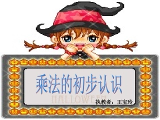 《乘法的初步认识》二数上