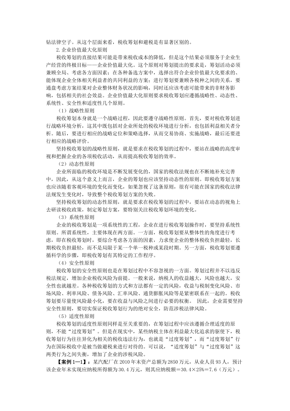 税务师等级考试-税收筹划_第3页