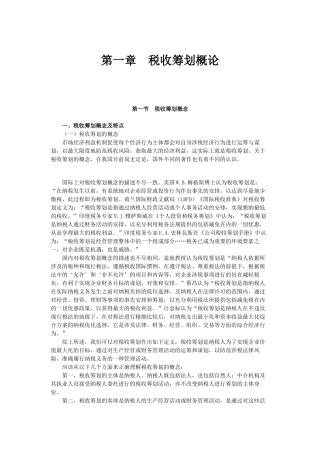 税务师等级考试-税收筹划