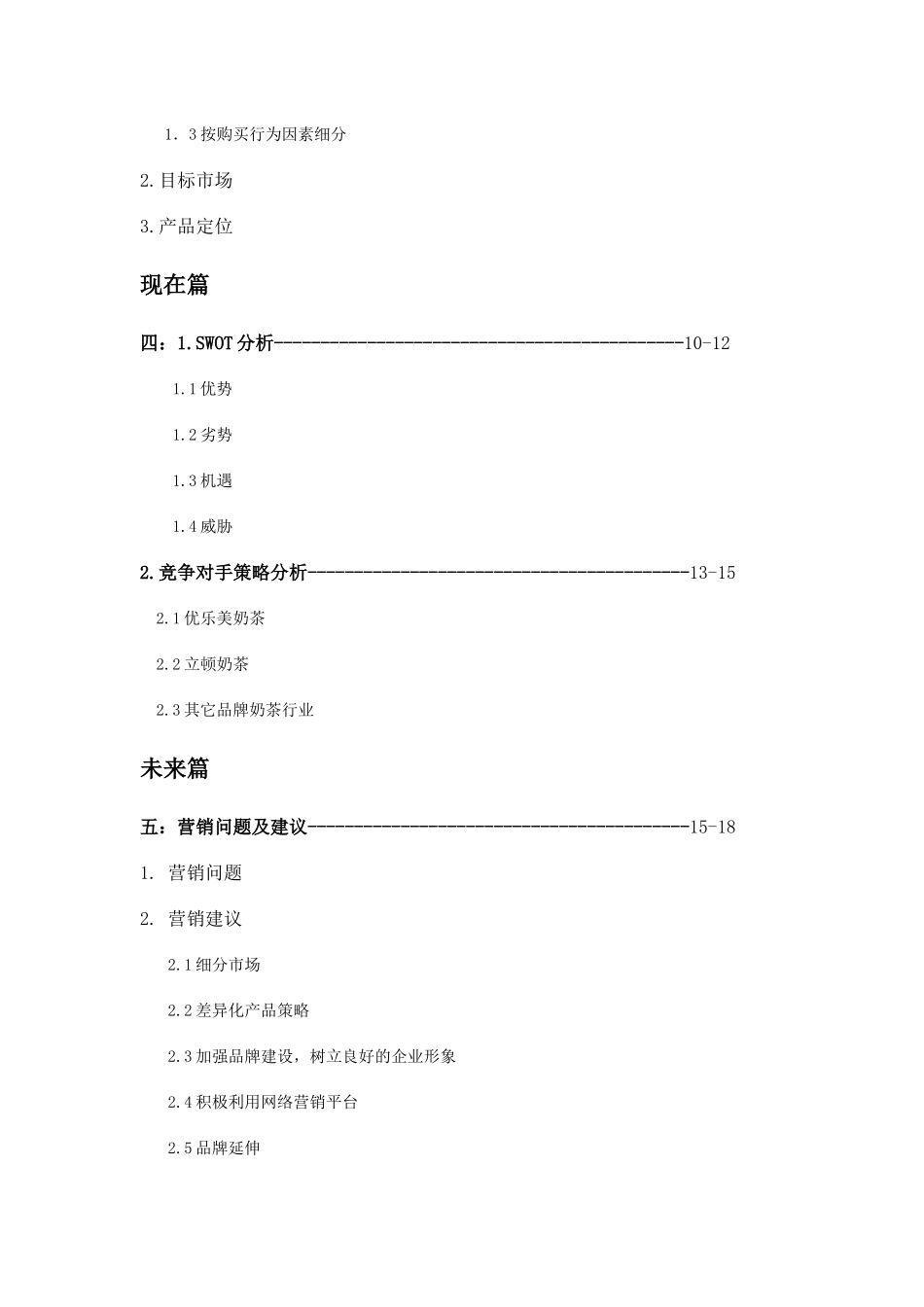 深度研究奶茶行业的营与销_第3页