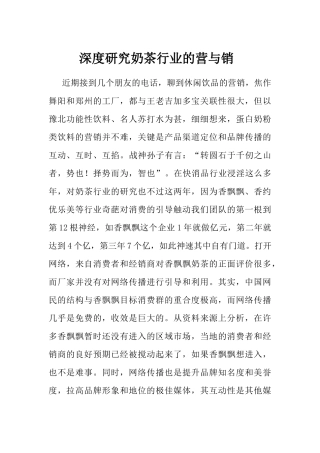 深度研究奶茶行业的营与销