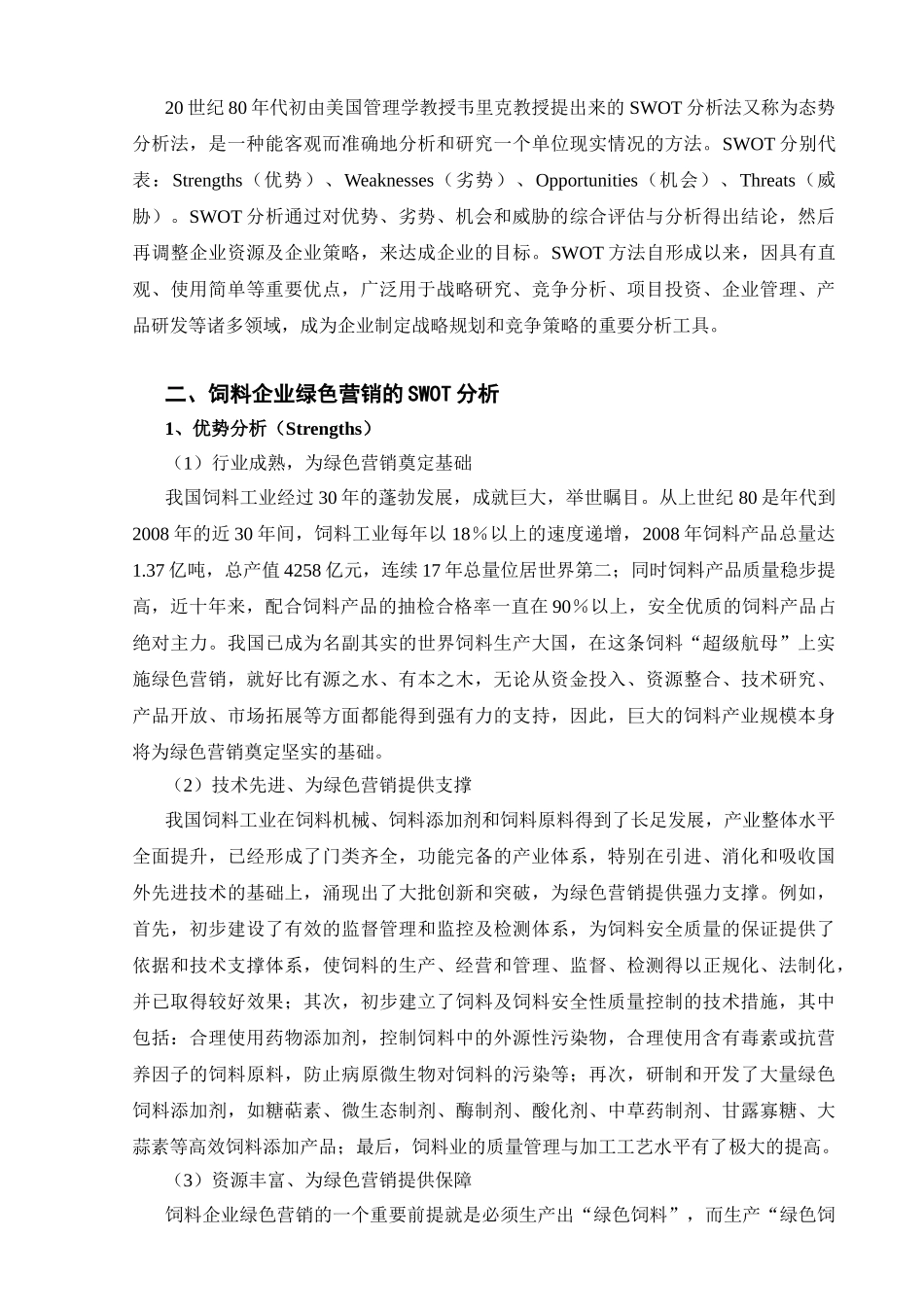 饲料企业绿色营销策略的SWOT分析_第2页