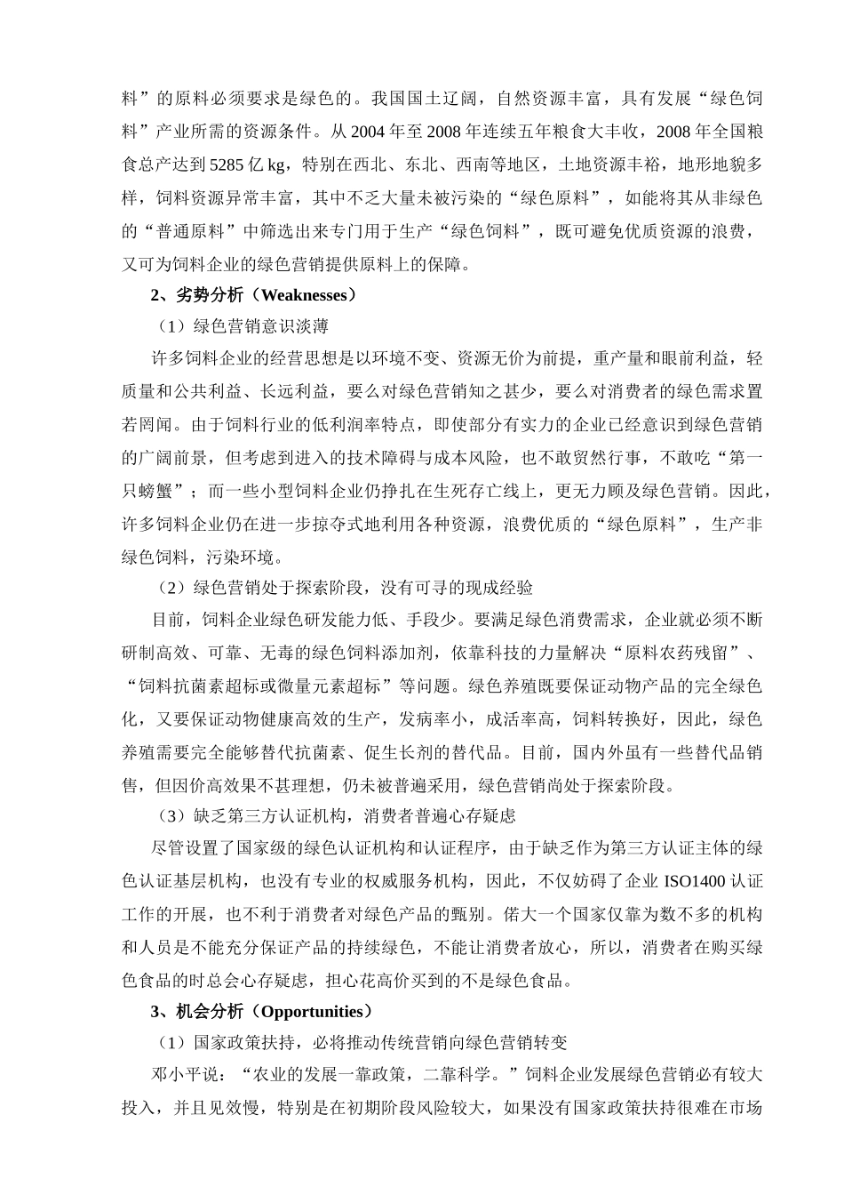 饲料企业绿色营销策略的SWOT分析_第3页