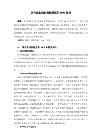 饲料企业绿色营销策略的SWOT分析