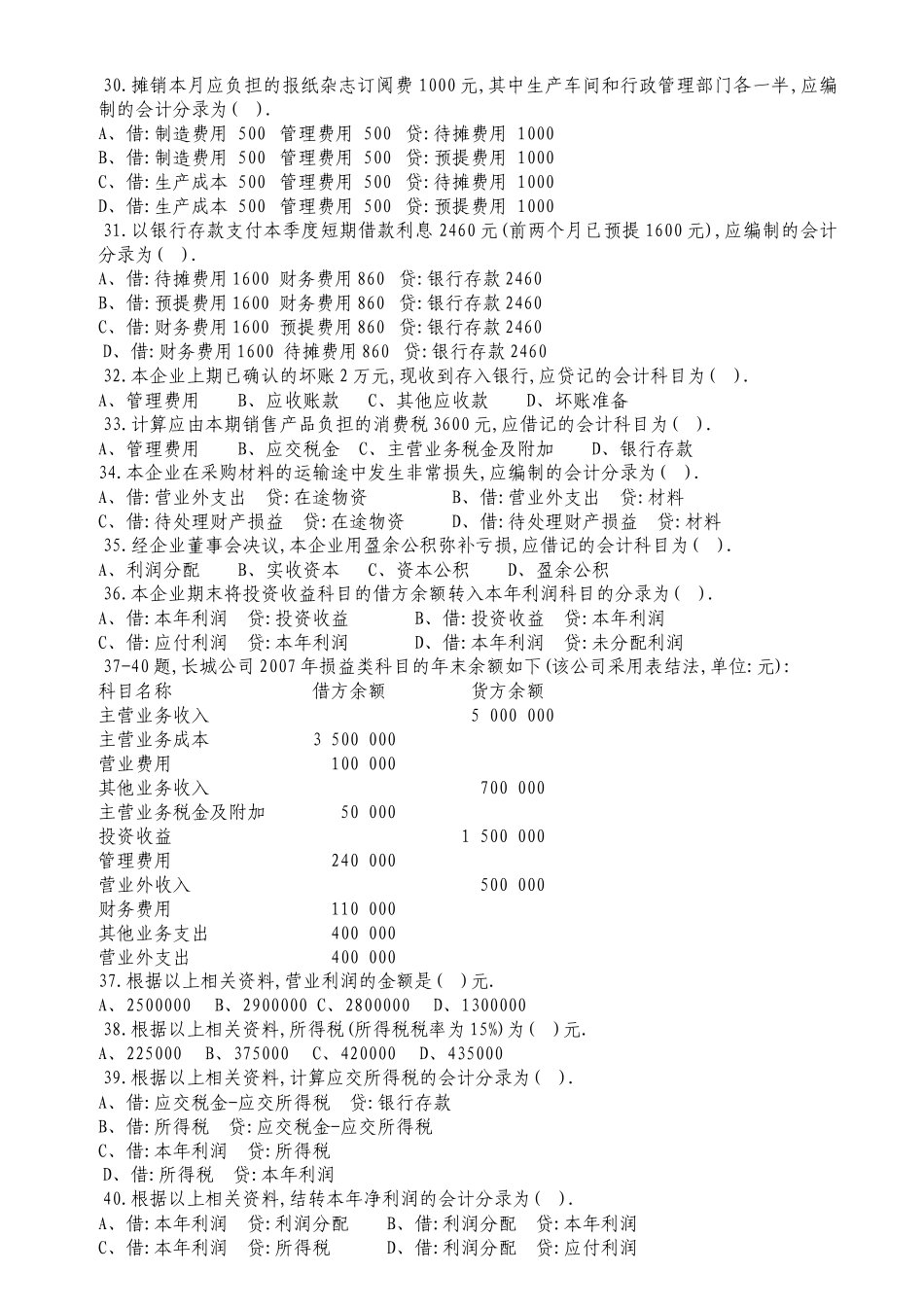 深圳市XXXX年下半年会计从业资格基础试题_第3页