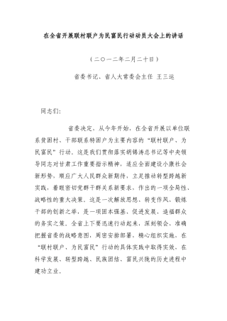 王三运联村联户为民富民动员会上的讲话