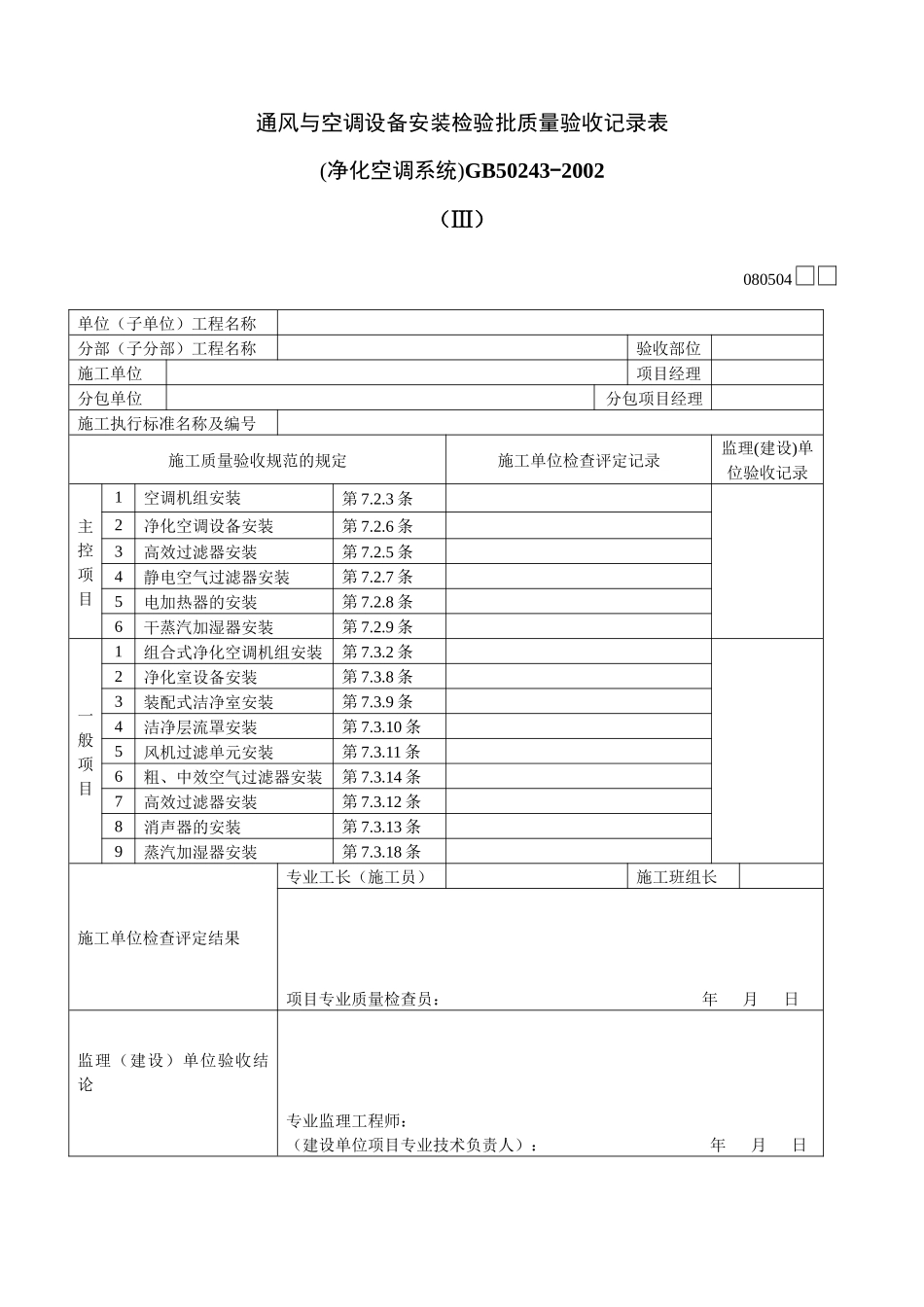 通风与空调设备安装检验批质量验收记录表Ⅲ_第1页