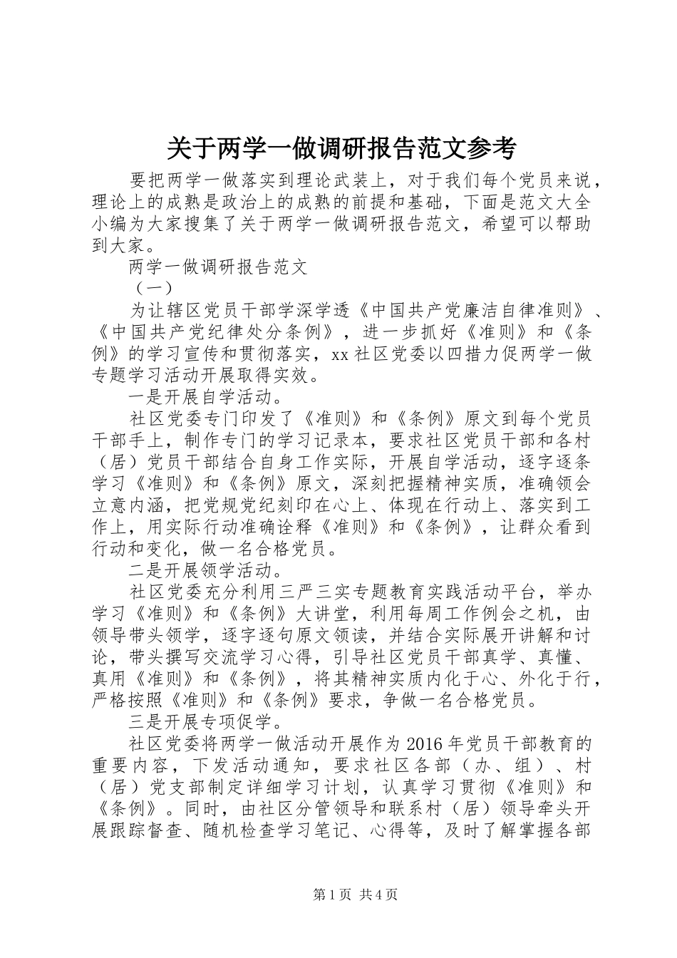 关于两学一做调研报告范文参考_第1页