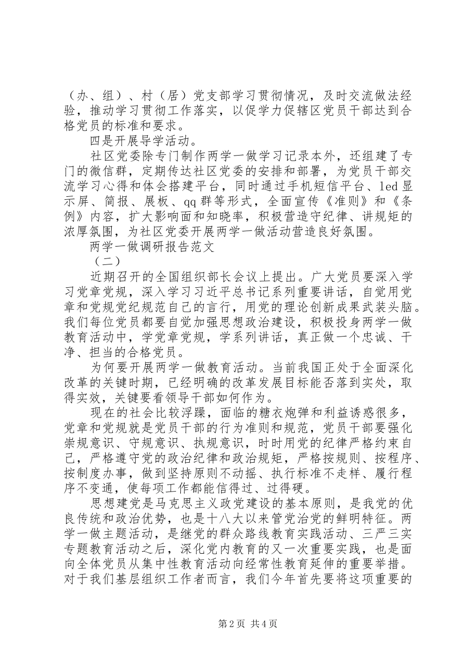 关于两学一做调研报告范文参考_第2页