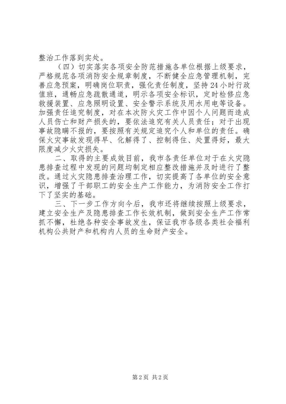 关于开展防火灾等相关隐患排查整治工作的情况报告_第2页