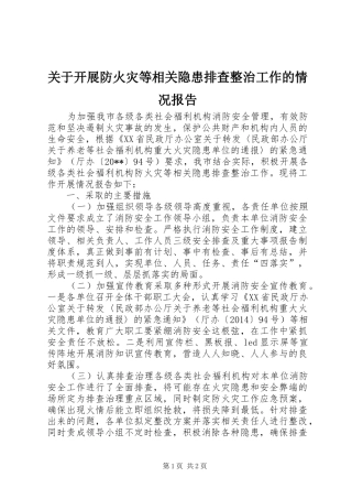 关于开展防火灾等相关隐患排查整治工作的情况报告