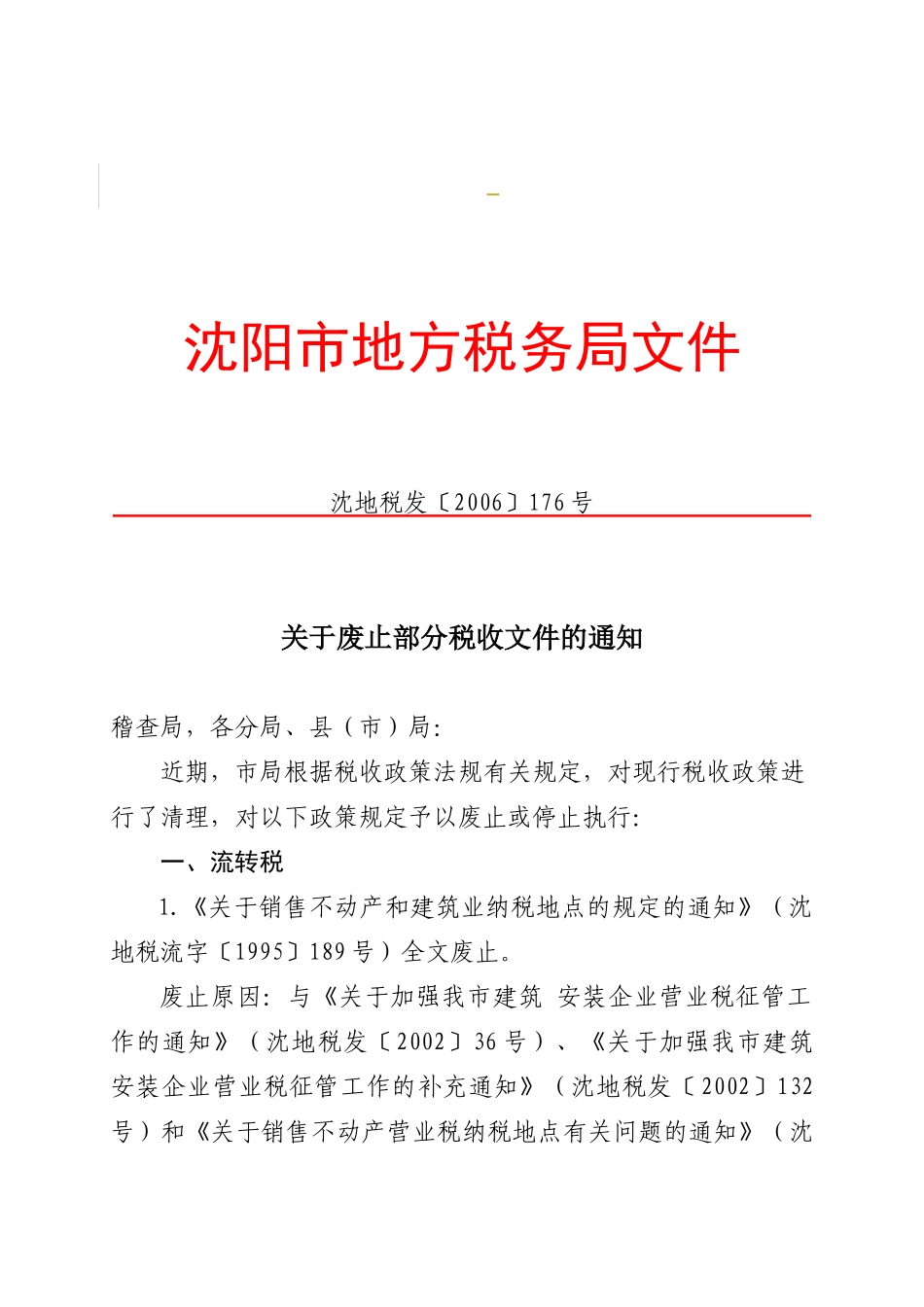 沈阳市地方税务局文件_第1页