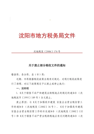 沈阳市地方税务局文件