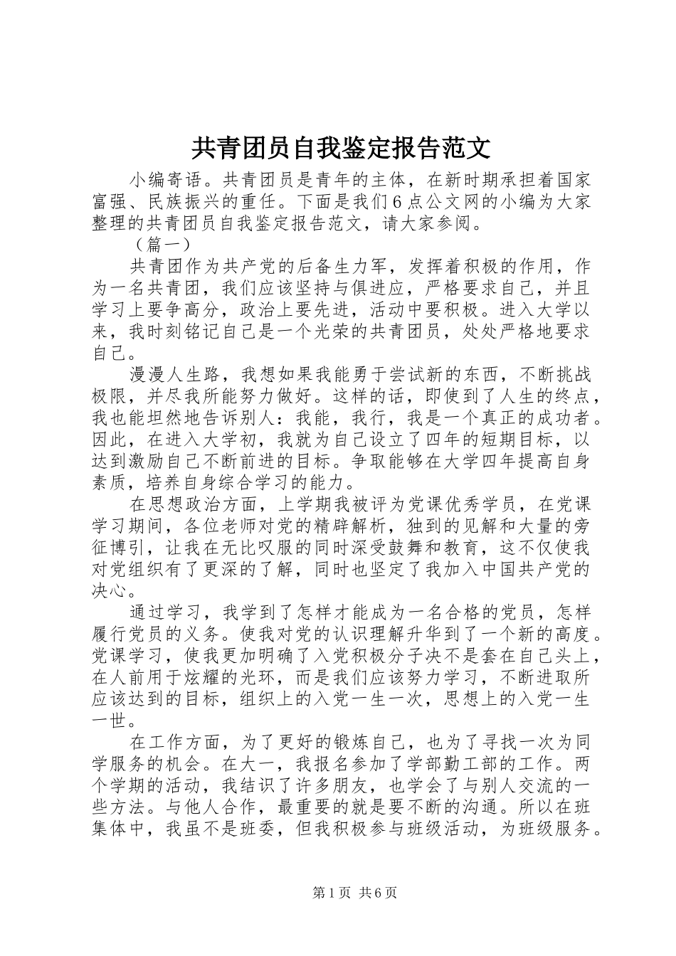 共青团员自我鉴定报告范文_第1页