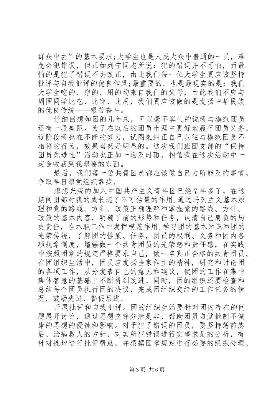 共青团员自我鉴定报告范文_第3页