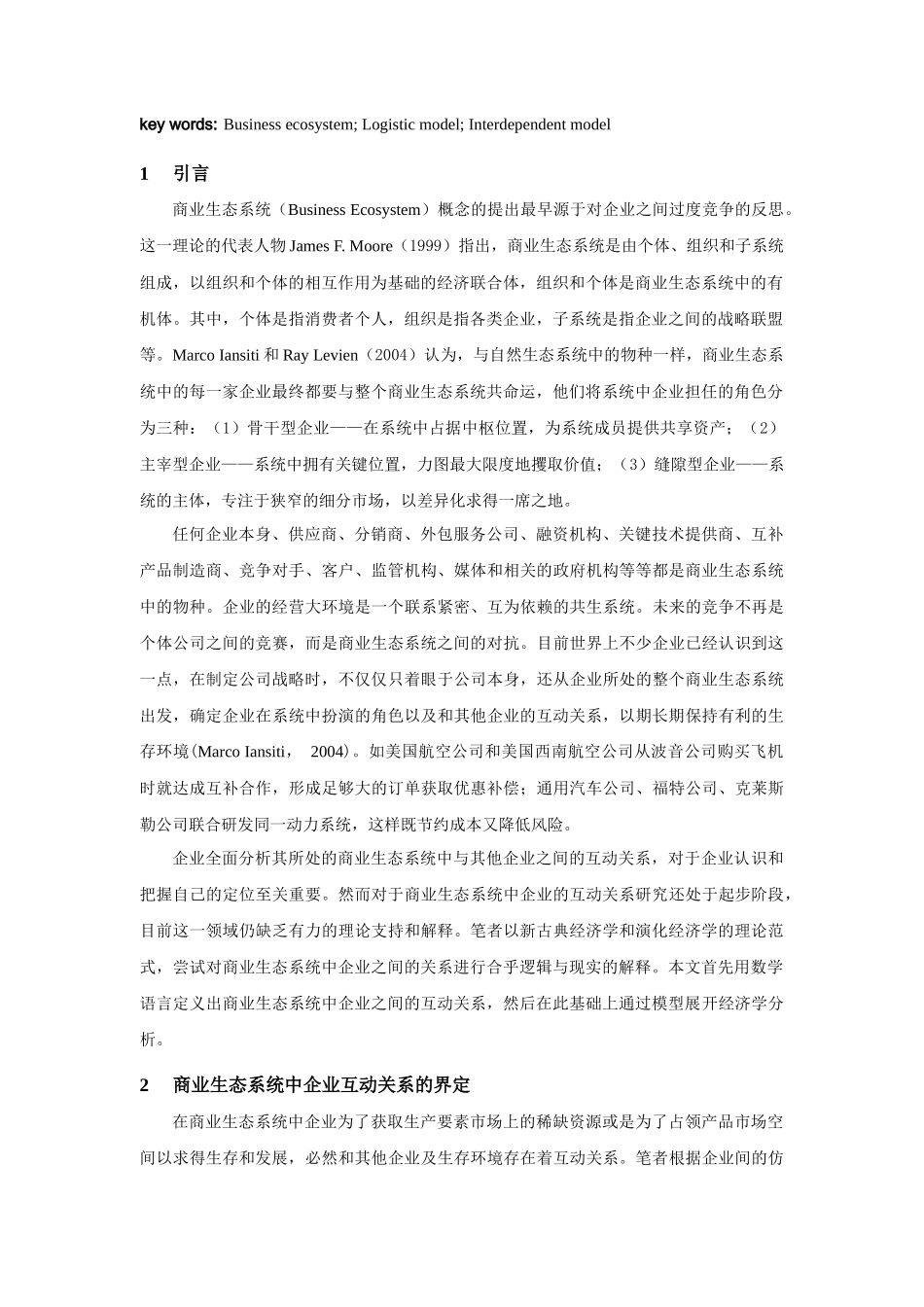 商业生态系统视角下企业互动关系的经济学分析_第2页
