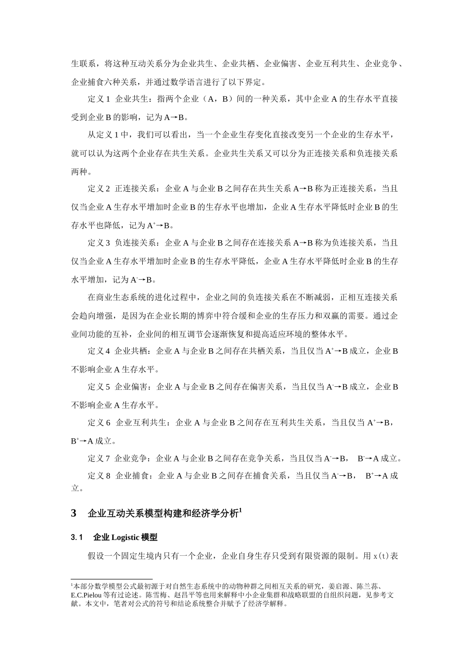 商业生态系统视角下企业互动关系的经济学分析_第3页