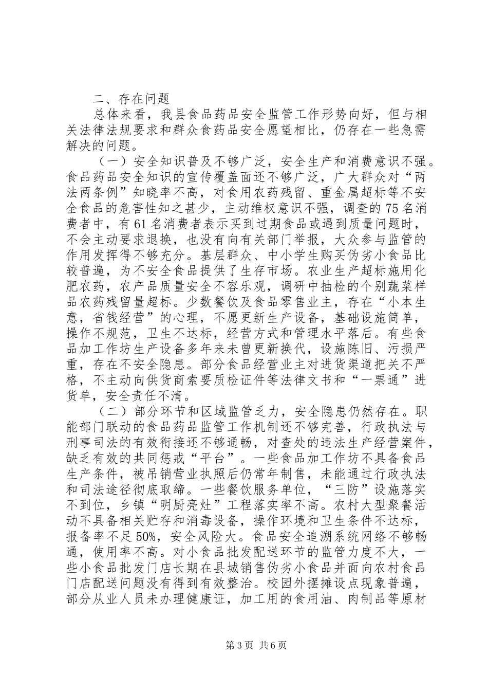 关于全县食品药品安全监管工作的调研报告_第3页