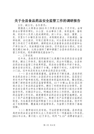 关于全县食品药品安全监管工作的调研报告