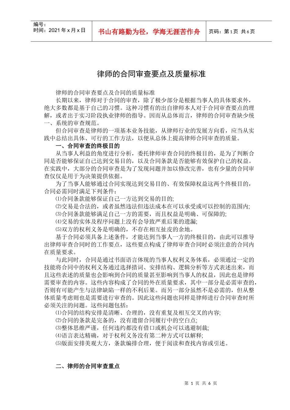 律师的合同审查要点及质量标准_第1页