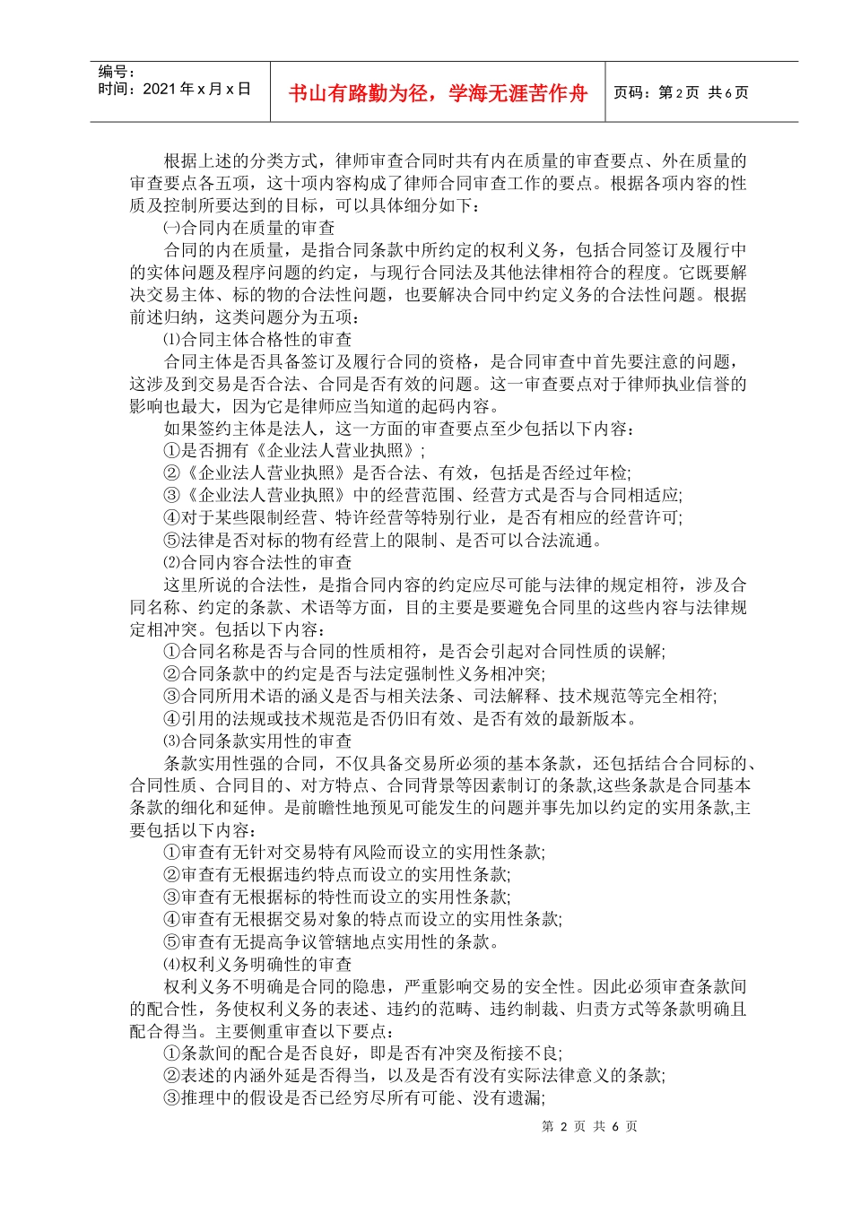 律师的合同审查要点及质量标准_第2页
