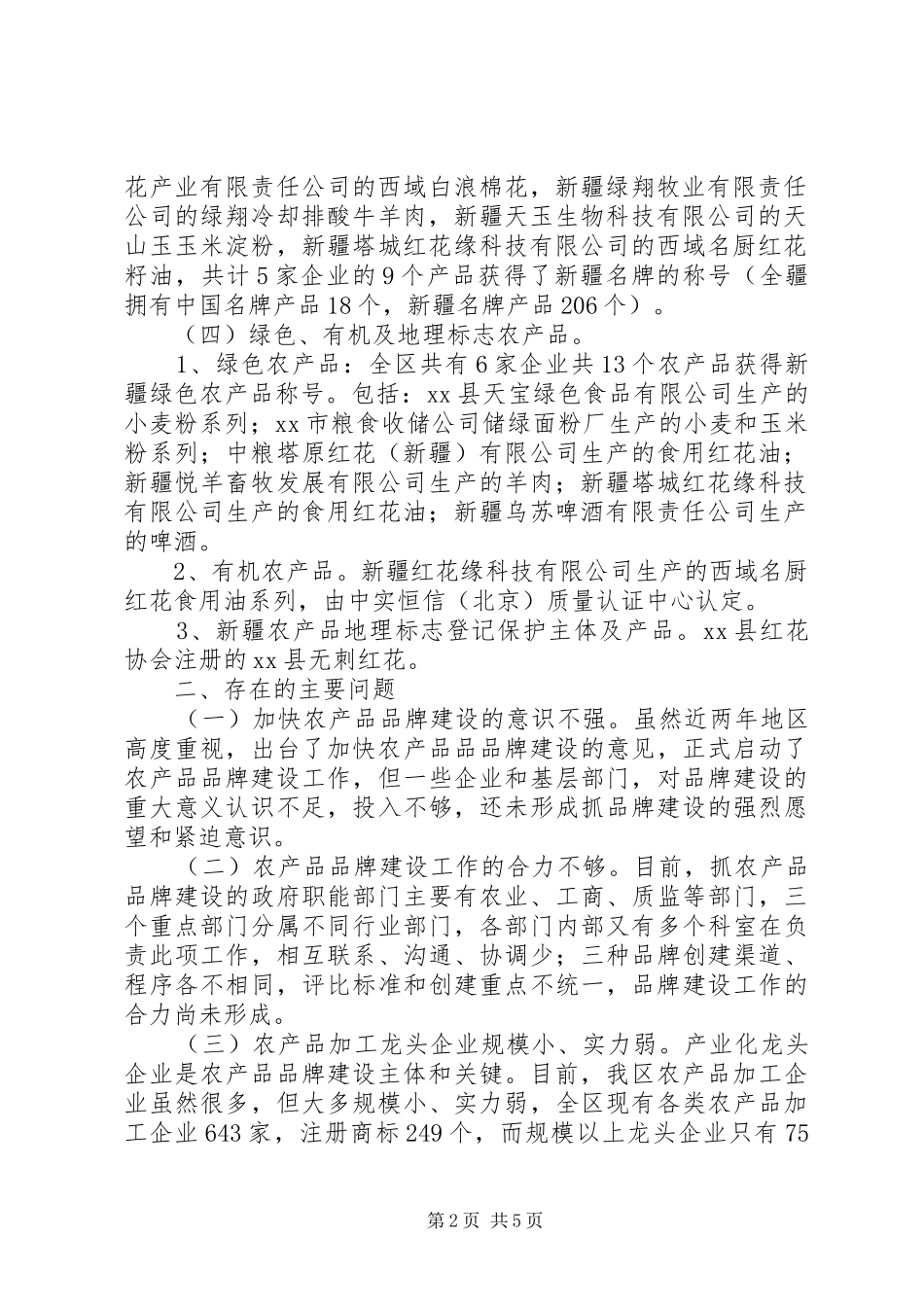 地区农产品品牌建设情况调研报告_第2页