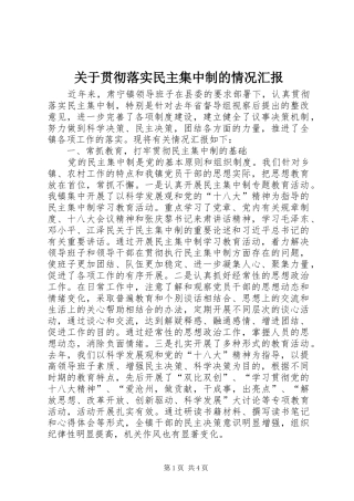 关于贯彻落实民主集中制的情况汇报