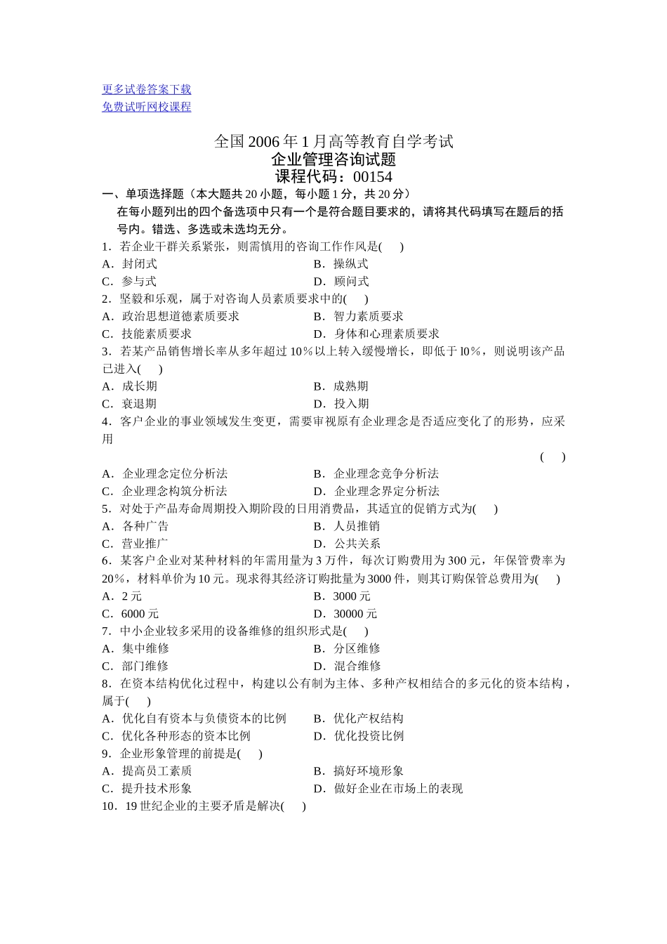 全国2006年1月高等教育自学考试企业管理咨询试题历年试卷_第1页