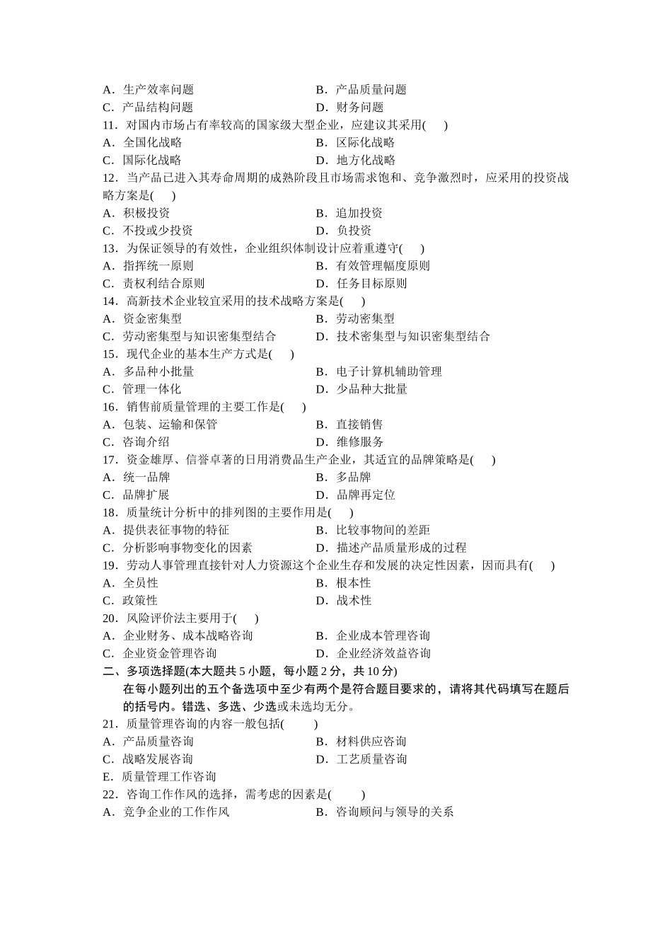 全国2006年1月高等教育自学考试企业管理咨询试题历年试卷_第2页