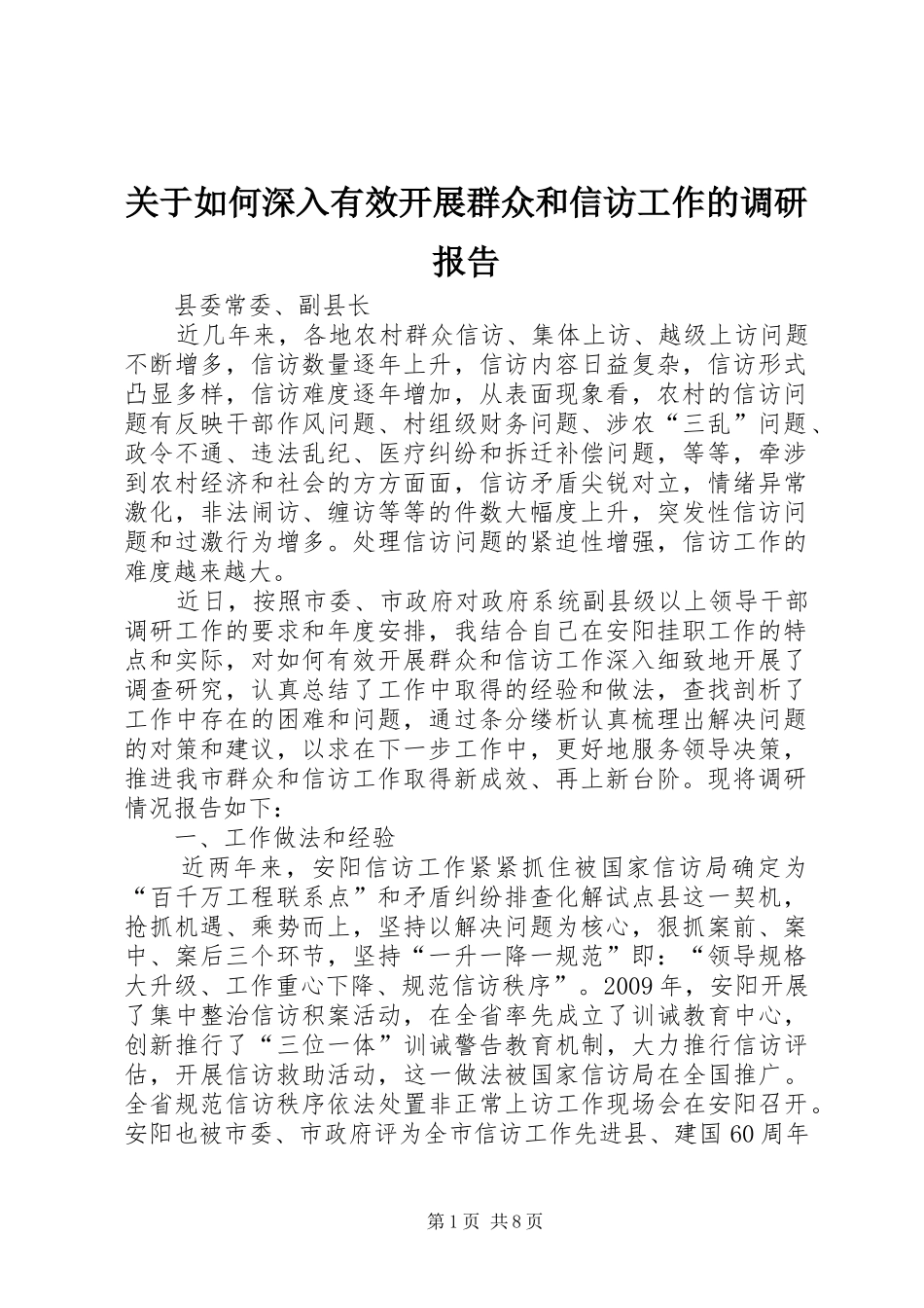 关于如何深入有效开展群众和信访工作的调研报告_第1页