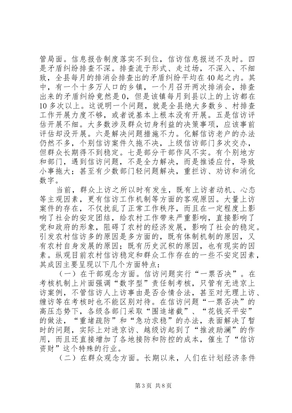 关于如何深入有效开展群众和信访工作的调研报告_第3页