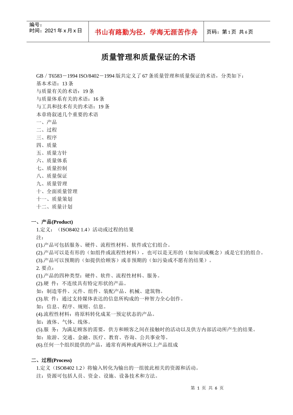 质量管理和质量保证的术语(1)_第1页