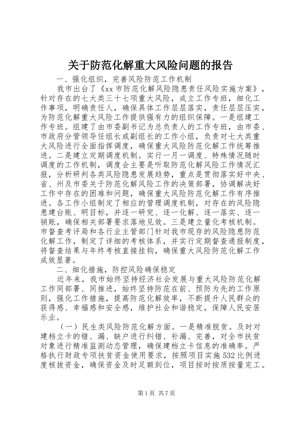 关于防范化解重大风险问题的报告_第1页