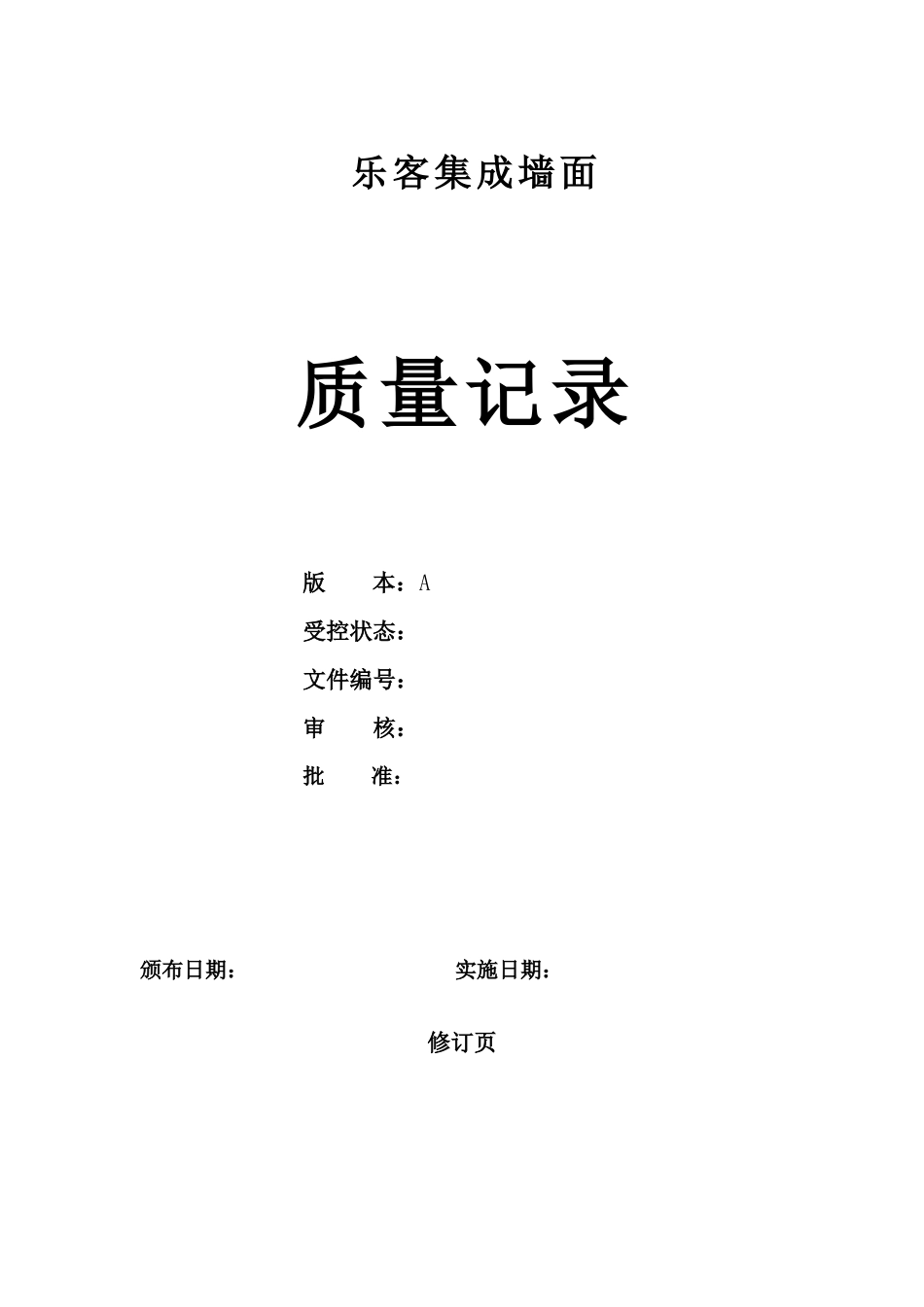 乐客集成墙面板公司质量记录表格大全_第1页