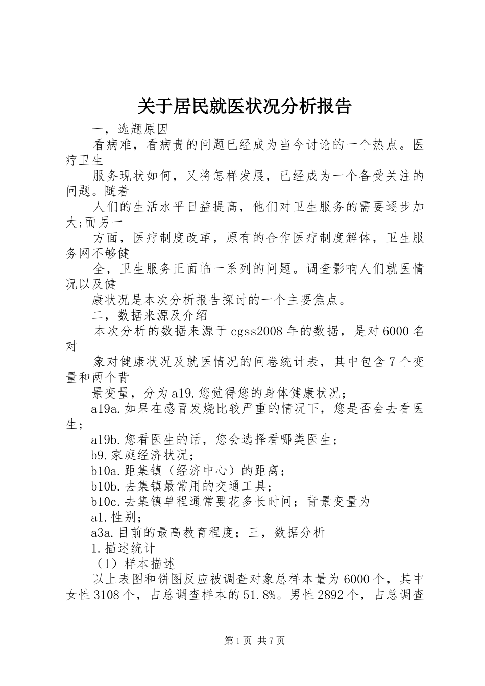 关于居民就医状况分析报告_第1页