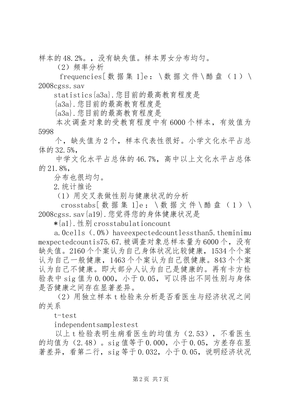 关于居民就医状况分析报告_第2页