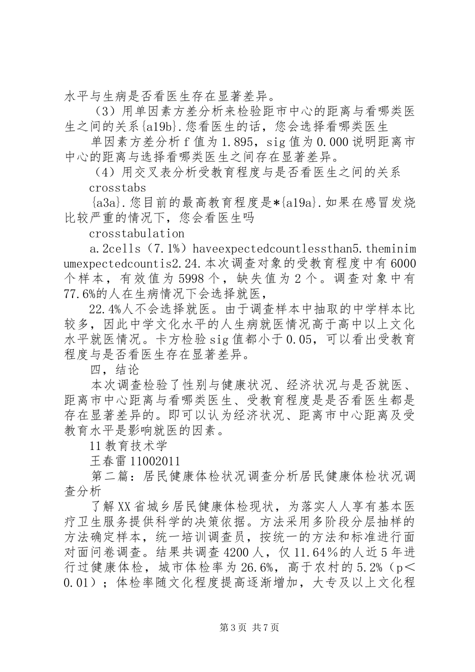 关于居民就医状况分析报告_第3页