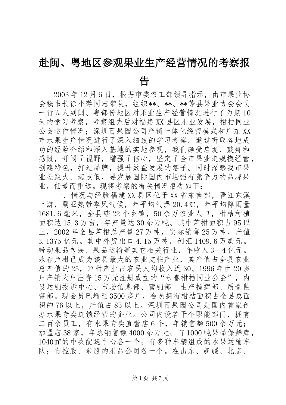 赴闽、粤地区参观果业生产经营情况的考察报告_第1页